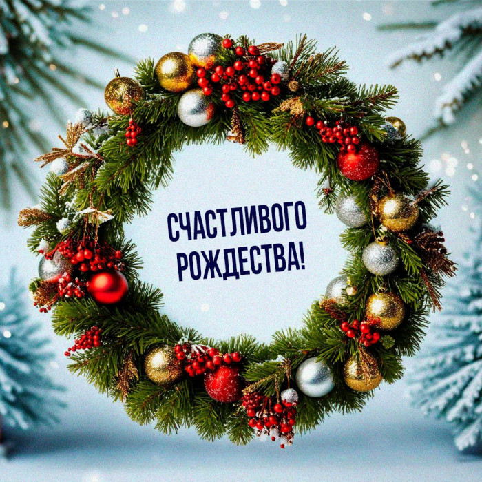 С Рождеством!11